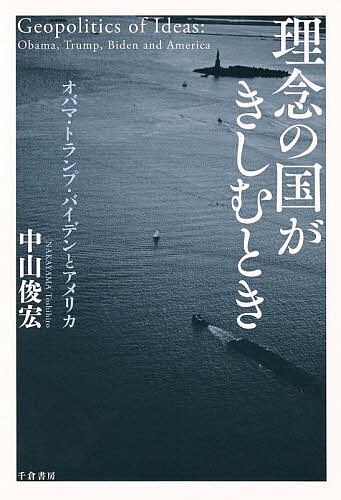 理念の国がきしむとき オバマ・トランプ・バイデンとアメリカ／中山俊宏【1000円以上送料無料】