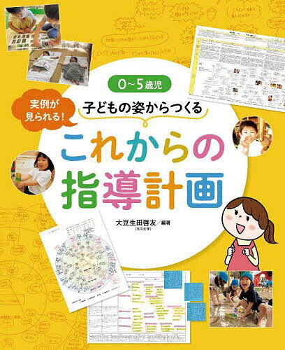【送料無料】0〜5歳児子どもの姿からつくるこれからの指導計画 実例が見られる ／大豆生田啓友