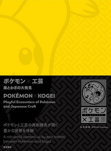 ポケモン 工芸 美とわざの大発見【1000円以上送料無料】