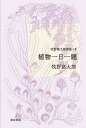 著者牧野富太郎(著) 牧野鶴代(編)出版社東京美術発売日2023年04月ISBN9784808712754ページ数255Pキーワードまきのとみたろうせんしゆう5 マキノトミタロウセンシユウ5 まきの とみたろう つるよ マキノ トミタロウ ツルヨ BF52861E9784808712754内容紹介「淡紅色を呈してすこぶる美麗である」。人生を植物研究に捧げた牧野富太郎博士。ユーモアたっぷりに植物のすべてを語りつくしたエッセイ集を装いも新たに復刊（全5巻）。第5巻では悪茄子、狐の剃刀、麝香草など植物の奥深さが縦横無尽に語られる。※本データはこの商品が発売された時点の情報です。目次植物随想2（ひまわり日に廻らず/潮来出島の俚謡/谷間の姫百合という和名の植物なし/うきくさ/あじさいは日本出の花/シリベシ山をなぜ後方羊蹄山と書いたか/ユリ談義/珍名カッペレソウ/サフラン渡来考/地耳 ほか）