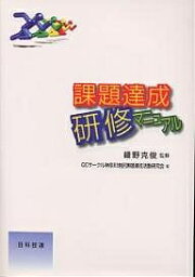 課題達成研修マニュアル／QCサークル神奈川地区課題達成活動研究会【1000円以上送料無料】