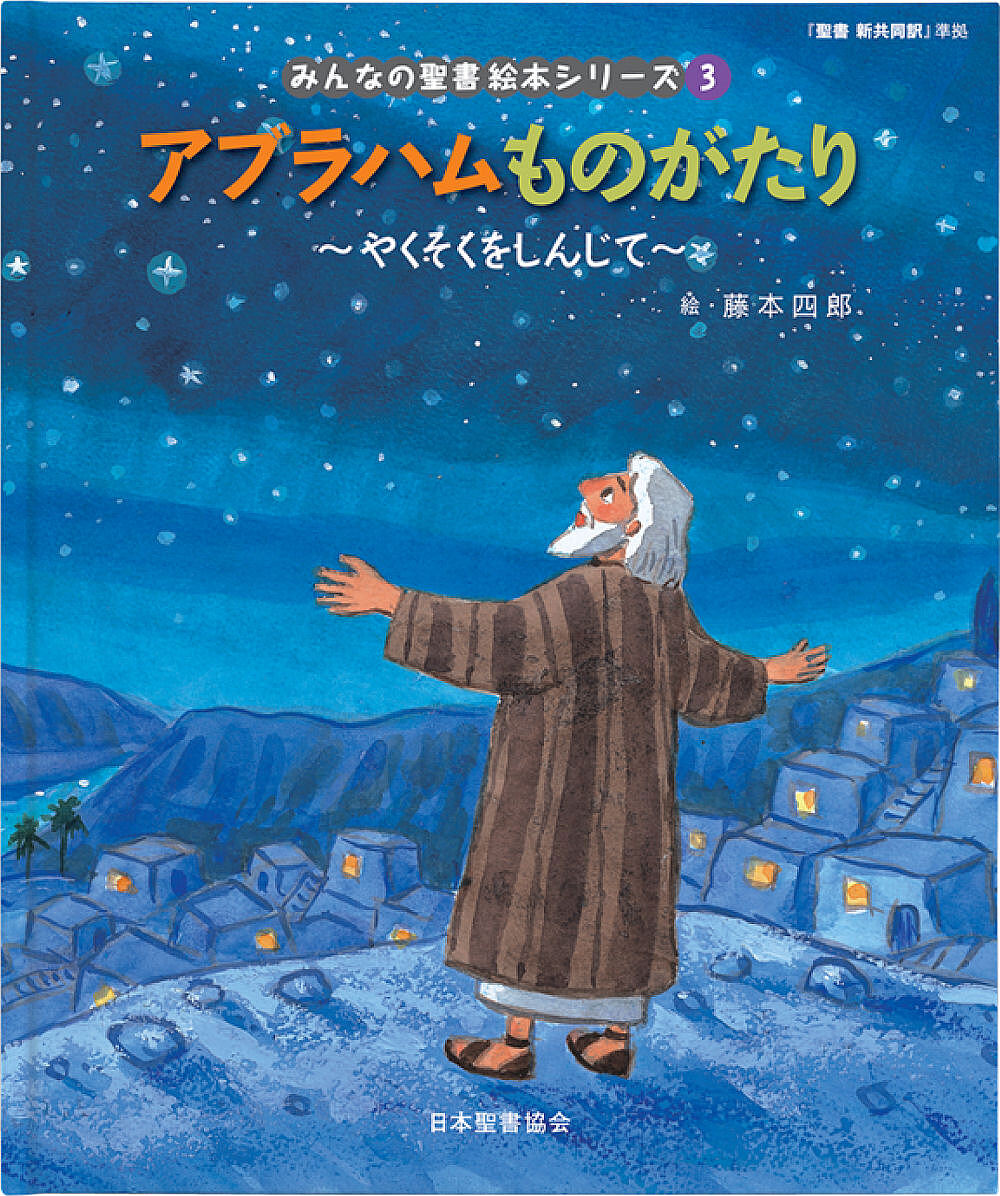 楽天市場】絵本 聖書の通販