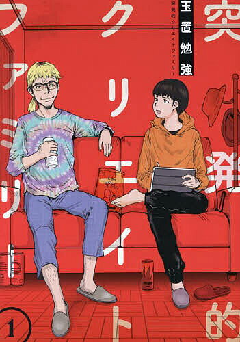 突発的クリエイトファミリー 1／玉置勉強【1000円以上送料無料】