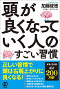 頭が良くなっていく人のすごい習慣／加藤俊徳【1000円以上送料無料】