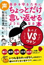 自分を守るためにちょっとだけ言い返せるようになる本 声とココロの取扱説明書/司拓也【1000円以上送料無料】