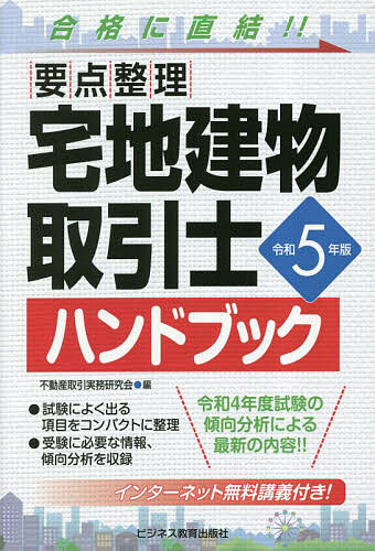 宅地建物取引士ハンドブック 要点整理 令和5年版／不動産取引実務研究会【1000円以上送料無料】