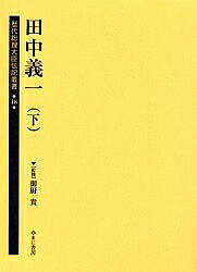Politics - 【送料無料】歴代総理大臣伝記叢書 18 復刻