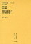叢書・近代日本のデザイン 4 復刻/谷口香きょう【1000円以上送料無料】 13,200円