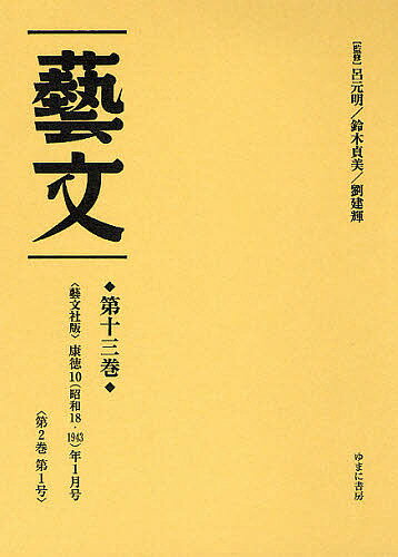 【送料無料】芸文 第13巻 復刻