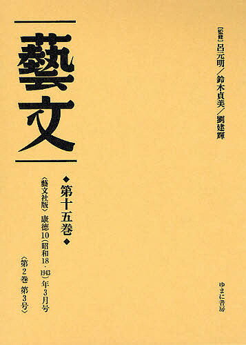 【送料無料】芸文 第15巻 復刻