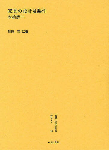 Design - 【送料無料】叢書・近代日本のデザイン 18 復刻／木檜恕一