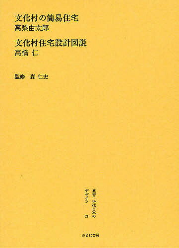 叢書・近代日本のデザイン 21 復刻／高梨由太郎／高橋仁