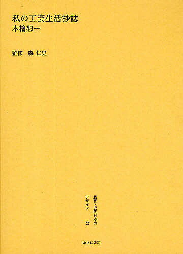 【送料無料】叢書・近代日本のデザイン 27 復刻／木檜恕一