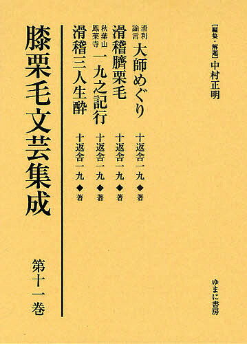 【送料無料】膝栗毛文芸集成 第11巻 影印復刻／中村正明