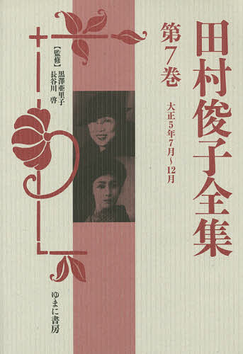 著者田村俊子(著) 黒澤亜里子(監修) 長谷川啓(監修)出版社ゆまに書房発売日2015年02月ISBN9784843337882ページ数757Pキーワードたむらとしこぜんしゆう7たいしようごねんしちがつ タムラトシコゼンシユウ7タイシヨウゴネンシチガツ たむら としこ くろさわ あり タムラ トシコ クロサワ アリ9784843337882目次「京都奈良印象記」『中央公論』（第31年第7号）大正5年7月1日/「藤いろ」『娯楽世界』（第4年第7号）大正5年7月1日/「いつまで」『婦人公論』（第1年第7号）大正5年7月1日/「不安」『文章世界』（第11巻第7号）大正5年7月1日/「二たつの生」『読売新聞』（第14089号〜第14229号）大正5年7月7日〜11月24日/「河合の研究」『演藝画報』（第3年第8号）大正5年8月1日/「嫉妬を超越せよ」『女の世界』（第2巻第9号）大正5年8月1日/「女優」『女学世界』（第16巻第9号〜第13号）大正5年8月1日、9月1日、10月1日、11月1日、12月1日/「面白い大阪の女と懐しい京都の女」『婦人公論』（第1年第8号）大正5年8月1日/「薄光」『新家庭』（第1巻第7号）大正5年9月1日〔ほか〕