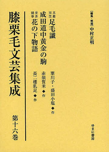 著者中村正明(編集)出版社ゆまに書房発売日2013年09月ISBN9784843343135ページ数569Pキーワードひざくりげぶんげいしゆうせい16そのおもむきふたつ ヒザクリゲブンゲイシユウセイ16ソノオモムキフタツ なかむら まさあき にしむら ナカムラ マサアキ ニシムラ9784843343135