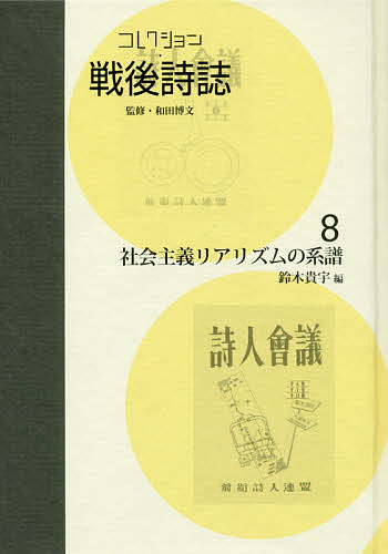 コレクション・戦後詩誌 8 復刻／和田博文【1000円以上送料無料】