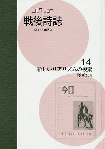 コレクション・戦後詩誌 14 復刻／和田博文【1000円以上送料無料】