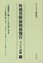 外務省戦後執務報告 アジア局編11 影印復刻【1000円以上送料無料】