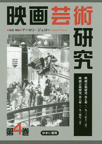 映画芸術研究 4 復刻／アーロン・ジェロー【1000円以上送料無料】