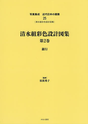 写真集成近代日本の建築 25 復刻【1000円以上送料無料】