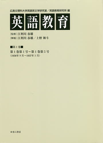 英語教育 第1巻／広島文理科大学英語英文学研究室／広島文理科大学英語教育研究所／江利川春雄【1000円以上送料無料】