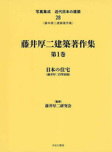 【送料無料】写真集成近代日本の建築 28 復刻