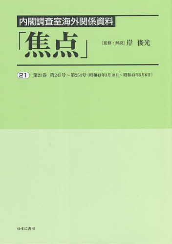 樂天商城 - 【送料無料】焦点 内閣調査室海外関係資料 21 復刻／岸俊光
