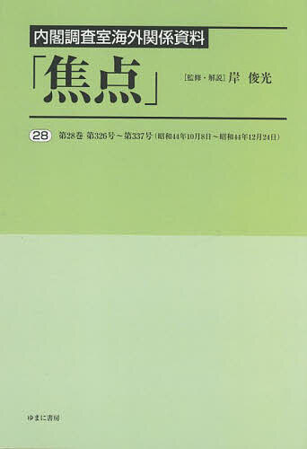 著者岸俊光(監修)出版社ゆまに書房発売日2022年10月ISBN9784843359396ページ数402Pキーワードしようてん28 シヨウテン28 きし としみつ キシ トシミツ9784843359396目次焦点 第326号 昭和44年10月8日/焦点 第327号 昭和44年10月15日/焦点 第328号 昭和44年10月22日/焦点 第329号 昭和44年10月29日/焦点 第330号 昭和44年11月5日/焦点 第331号 昭和44年11月12日/焦点 第332号 昭和44年11月19日/焦点 第333号 昭和44年11月26日/焦点 第334号 昭和44年12月3日/焦点 第335号 昭和44年12月10日〔ほか〕