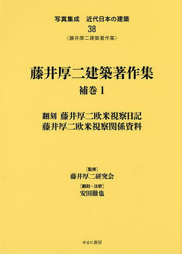 写真集成近代日本の建築 38 復刻【1000円以上送料無料】