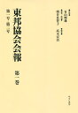 東邦協会会報 第1巻 復刻/有山輝雄/朝井佐智子/・解題高木宏治【1000円以上送料無料】