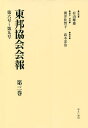 東邦協会会報 第3巻 復刻/有山輝雄/朝井佐智子/・解題高木宏治【1000円以上送料無料】