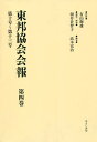 東邦協会会報 第4巻 復刻/有山輝雄/朝井佐智子/・解題高木宏治【1000円以上送料無料】