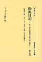 松宇日記 水戸藩弘道館訓導西野宣明書物記 第7巻 復刻/西野宣明/梅田径【1000円以上送料無料】