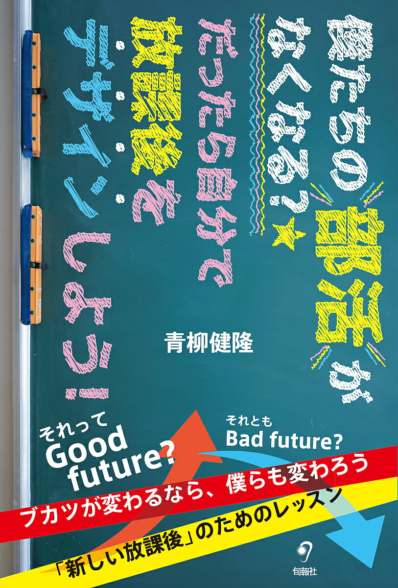 僕たちの部活がなくなる?★だったら自分で放課後をデザインしよう!／青柳健隆【1000円以上送料無料】