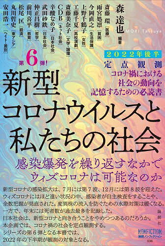 【送料無料】新型コロナウイルスと私たちの社会 定点観測 2022年後半／森達也／斎藤環