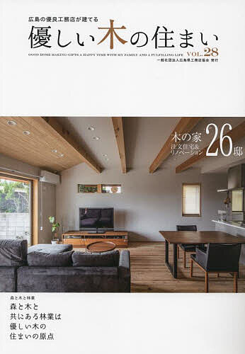 出版社広島県工務店協会発売日2023年03月ISBN9784862507693ページ数72Pキーワードやさしいきのすまい28 ヤサシイキノスマイ289784862507693内容紹介"「優しい木の住まい」は、地域に密着した信頼と実績を持つ、地域工務店による木づくりの家を紹介。一般社団法人広島県工務店協会に属し、地域の復興住宅や耐震診断など家守りとしての活動を行う優良工務店を取材している。本号は、これまで新築を中心として紹介してきたところから、ニーズが高まっているリノベーションをもう1つのテーマとして編集している。■毎号人気の「地域の優良工務店がつくる住宅実例集 26邸」地元工務店が手掛ける自然素材、無垢材を使った匠の技が生きる木の家づくりを26邸も掲載。自然の風をうまくとりいれ、夏の強い日差しを遮る軒の出を確保し、冬は家中がエアコン1〜2台で十分あたたまる高性能な住まい。また、木材を大工さんが加工した美しい建具、機能的な造作家具など地域工務店ならではの住まいの魅力を紹介！■特集は、「ファーストプレゼンからみる 広島の「優良工務店」各社の提案力」。広島県工務店協会では、会員工務店の技術力向上のために定期的に勉強会を行っている。今回は「提案力」の強化のため、「設計コンペ」を実施した。設計コンペの様子から、各社それぞれ異なるファーストプレゼンの内容をお伝えする。"※本データはこの商品が発売された時点の情報です。