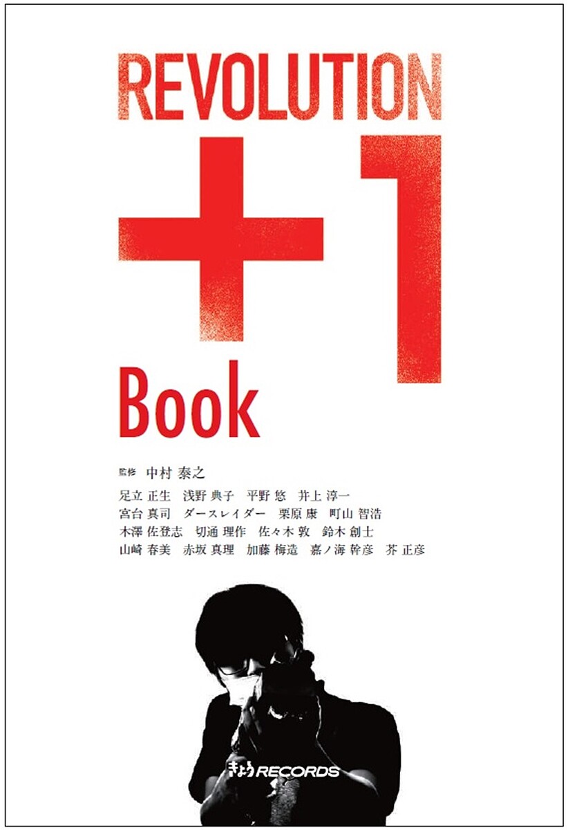 REVOLUTION+1 Book／中村泰之／足立正生【1000円以上送料無料】