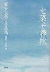 七菜子春秋 鷲谷七菜子作品集／鷲谷七菜子／塩野てるみ【1000円以上送料無料】