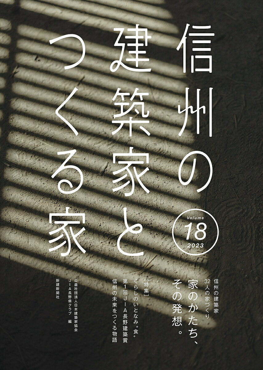 【送料無料】信州の建築家とつくる家 Volume18(2023)／日本建築家協会JIA長野県クラブ