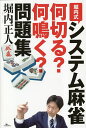 堀内式システム麻雀何切る?何鳴く?問題集/堀内正人【1000円以上送料無料】