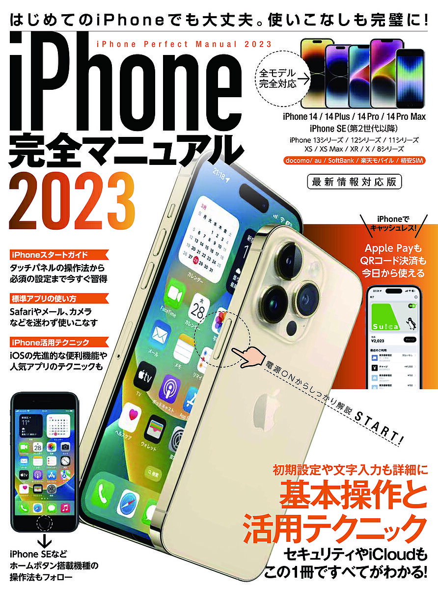 ’23 iPhone完全マニュアル【1000円以上送料無料】