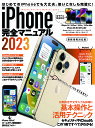 ’23 iPhone完全マニュアル【1000円以上送料無料】