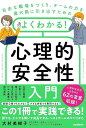よくわかる!心理的安全性入門 自由な職場をつくり、チームの力を最大限に引き出すための/大村美樹子【1000円以上送料無料】