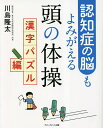 著者川島隆太(著)出版社アチーブメント出版発売日2023年03月ISBN9784866431260ページ数194Pキーワードにんちしようののうもよみがえるあたまの ニンチシヨウノノウモヨミガエルアタマノ かわしま りゆうた カワシマ リユウタ9784866431260内容紹介累計10万部突破の人気シリーズの第4弾！これまで10万人以上が実践し、認知症改善効果が証明された「学習療法」をもとに、元祖脳トレ先生・川島隆太教授が考案した漢字パズルに特化した一冊です。1日10分、60日分の問題を収録！はじまりは、ほんのちょっとの「もの忘れ」。昨日の晩ごはん、最近引っ越してきたご近所さんの名前、携帯電話の下4ケタ……。こうした脳の老化を感じる瞬間はある一定の年齢になると誰もが経験するものです。ですが次第に状況判断や感情表現、時間の管理などが難しくなり、自分のまわりの現実を認識できなくなっていきます。それが認知症です。今や、認知症はがんよりもなりたくない病気と言われています。その大きな理由が「一度なったらおしまいだから」、「治療法がないから」。ではもしも、認知症の症状を劇的に改善させる方法があるとしたら？そんな夢のような方法があるはずがないと思うでしょうか。もしくはどんな最先端の科学的療法なのかと考えるでしょうか。実は、あります。それは、自宅で本書とえんぴつさえあればできます。しかも、1日10分だけでいいんです。それが脳がよみがえる「学習療法」です。学習療法は、脳研究の第一人者である元祖脳トレ先生、川島隆太教授が開発した認知症の非薬物療法。現在、日本中で毎日1万5000人が取り組んでおり、世界中に広がりつつあります。本書では1日10分、漢字パズルを楽しみながら解くだけ。漢字を目で見たり、声に出して読んだりするだけでなく、手を動かして書く。これにより脳のなかで認知症対策のカギを握る領域、「前頭前野」を活性化することができるのです。※本データはこの商品が発売された時点の情報です。目次第1章 脳科学でわかった！脳の老化の防ぎ方/第2章 脳がシャッキリ！頭の体操ドリル/第3章 体操効果を高める！ステップアップドリル