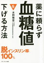 薬に頼らず血糖値を下げる方法 文庫版／水野雅登【1000円以上送料無料】