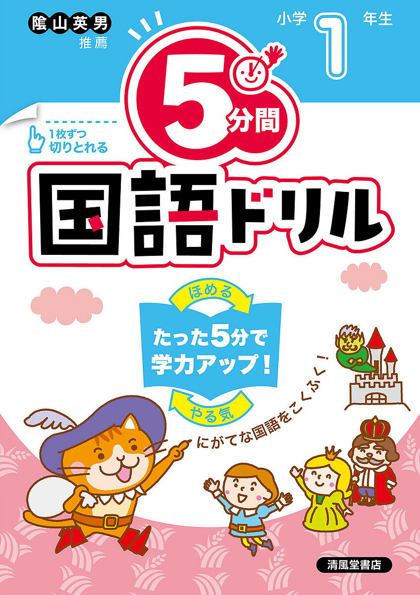【送料無料】5分間国語ドリル 小学1年生