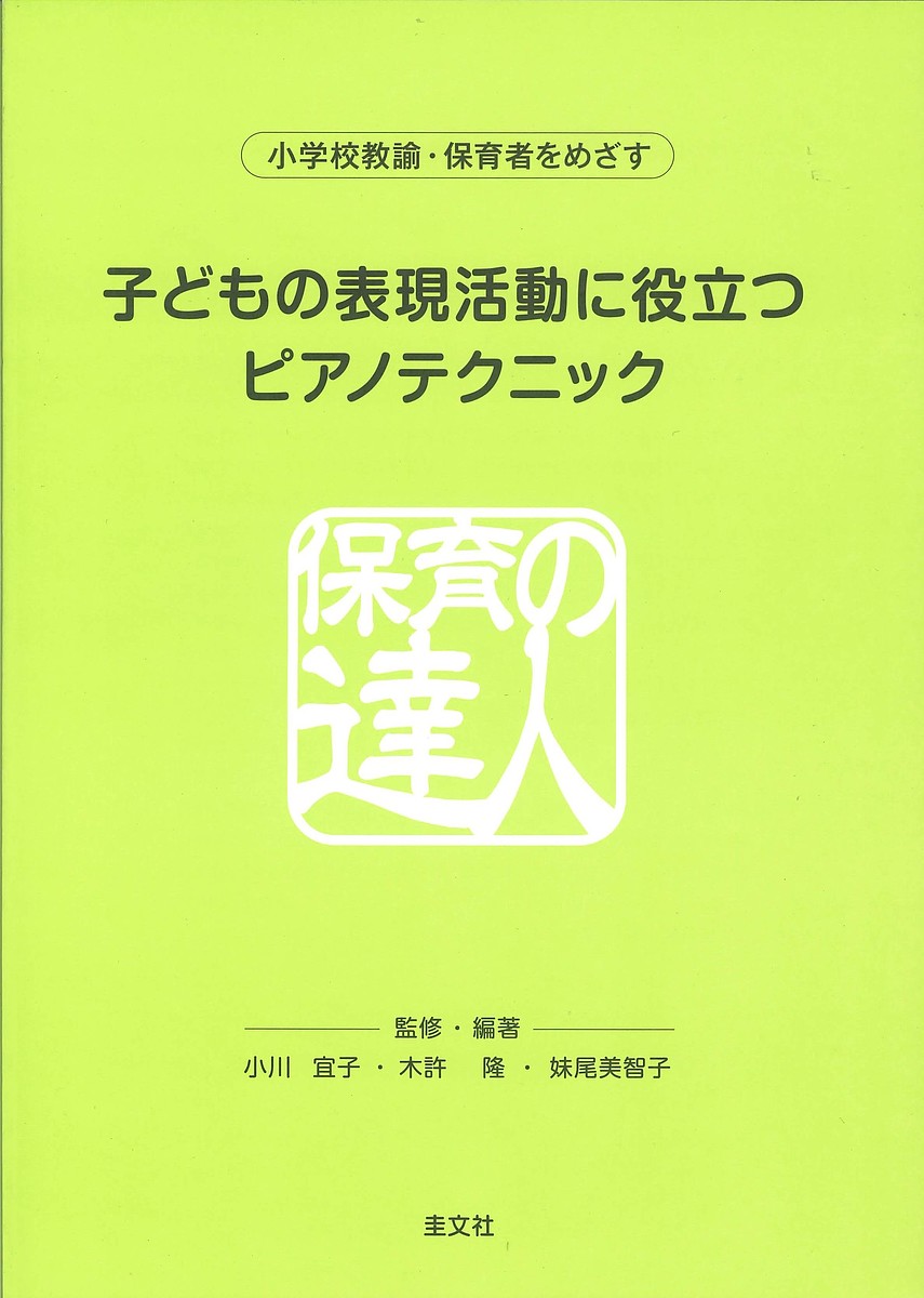 著者小川宜子(他) 木許隆(他)出版社圭文社発売日2009年10月ISBN9784874460696キーワード音楽 ミュージック こどものひようげんかつどうにやくだつぴあの コドモノヒヨウゲンカツドウニヤクダツピアノ おがわ よしこ きもと たかし オガワ ヨシコ キモト タカシ9784874460696内容紹介ハノンの音型練習を応用し、保育者を志す方が必要なピアノの技術と表現力を培います。※本データはこの商品が発売された時点の情報です。