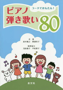 コードでかんたん!ピアノ弾き歌い80／鈴木範之／岡部玲子【1000円以上送料無料】