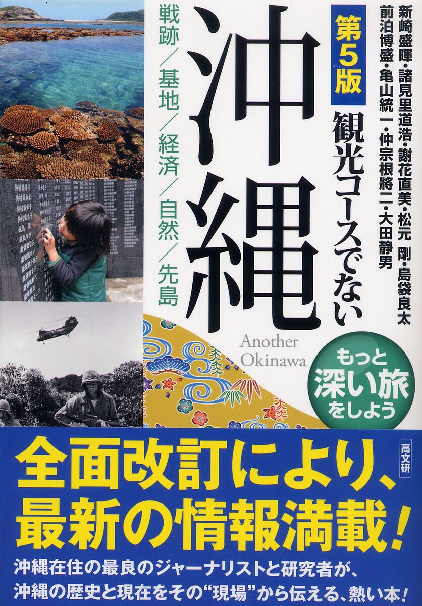 観光コースでない沖縄 戦跡/基地/経済/自然/先島 もっと深い旅をしよう／新崎盛暉／諸見里道浩／謝花直美【1000円以上送料無料】